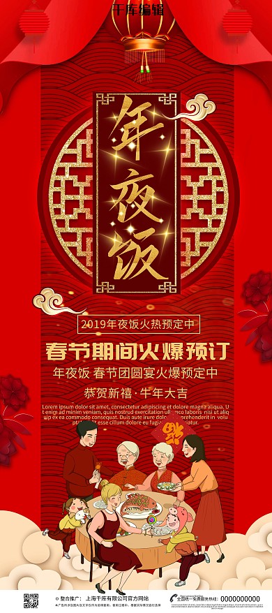 千库编辑原创元素红色大气年夜饭X展架