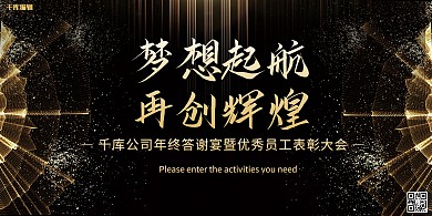 年会盛典黑金大气简约展板