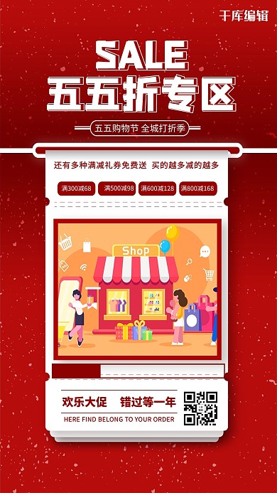 五五购物节促销红色简约海报