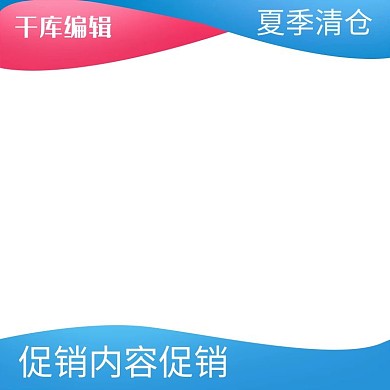 夏日清仓蓝色清凉电商淘宝天猫主图直通车图