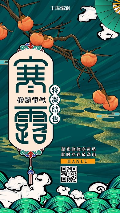 千库编辑原创国潮风格寒露节气海报