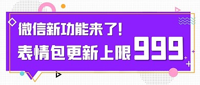 微信新功能来了表情包上限999紫色公众号首图