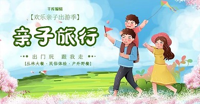 创意卡通亲子旅游banner