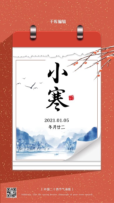二十四节气小寒红色中国风海报