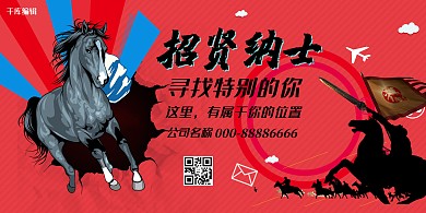 招纳贤士招聘召集令展板