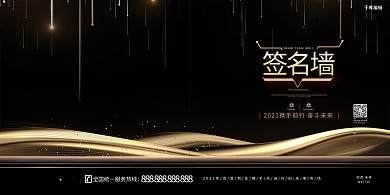 年会会议活动签到墙签名黑金简约展板