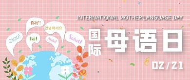国际母语日语言文化粉色卡通公众号首图