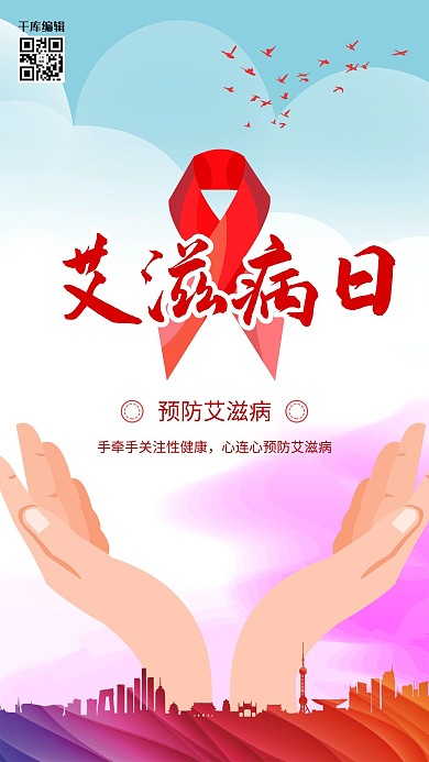 世界艾滋病日红丝带蓝色创意海报