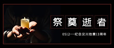 汶川大地震13周年祭奠逝者黑色大字公众号首图