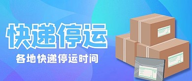 春节快递停运通知蓝色简约配图