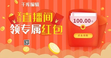 直播领红色简约电商海报banner