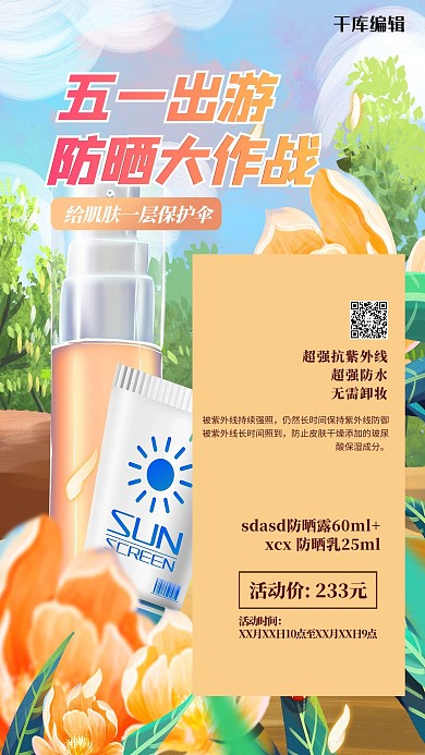 五一防晒产品黄色创意手绘海报