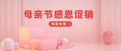 母亲节感恩促销母亲节粉色3D公众号首图
