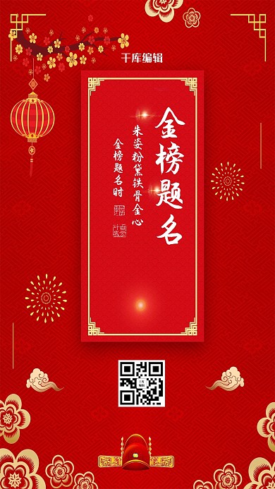 红色大气金榜题名