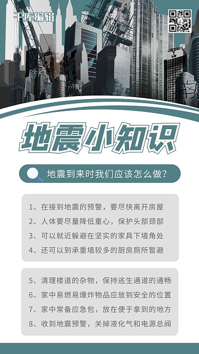 地震小知识楼房墨绿 白色简约海报