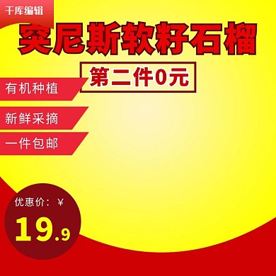 电商淘宝石榴生鲜水果主图直通车