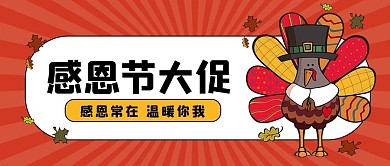 红色卡通感恩节大促火鸡公众号封面