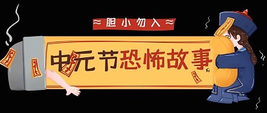 中元节恐怖故事黑色简约公众号封面