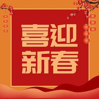 新春烟花 灯笼 梅花 祥云黄色中国风公众号次图