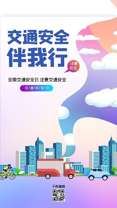 交通安全日城市紫色创意海报
