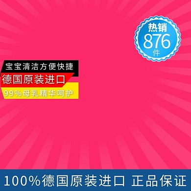宝宝用品快捷方便清洁品红色简约风