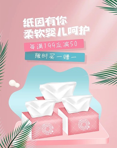 洗护用品纸巾粉色立体banner