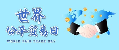 世界公平贸易日握手合作蓝色简约公众号首图