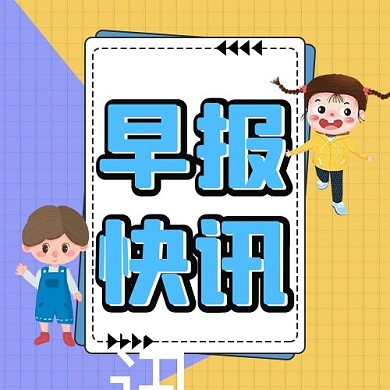 早报快讯儿童小孩紫色黄色卡通公众号次图