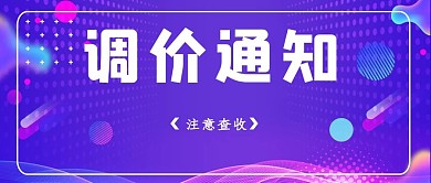 调价通知背景元素蓝色简约公众号首图