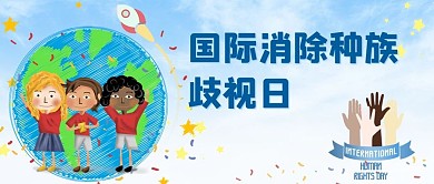 国际消除种族歧视日地球蓝色简约公众号首图