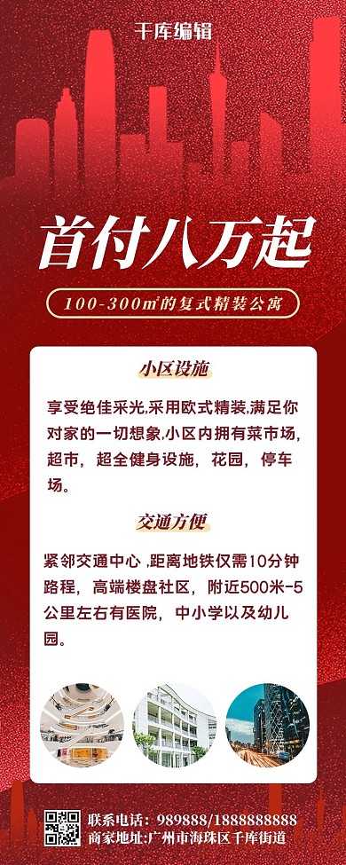 房地产楼房红色大气营销长图