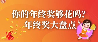 年终奖盘点红包橙色渐变公众号首图
