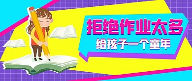 拒绝作业太多孩子紫色扁平公众号首图