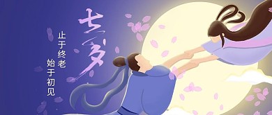七夕情人节微信公众号首图