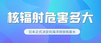 日本核废水时政新闻重要通知蓝色简约公众号