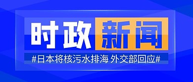 日本排放核废水新闻几何图形蓝色渐变公众号首图