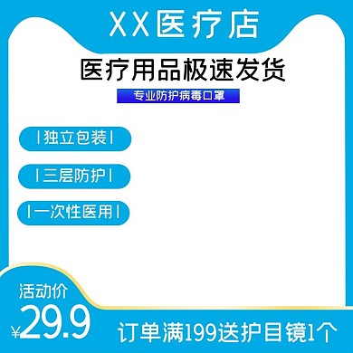 医疗防护口罩蓝色简约主图