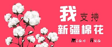 我支持新疆棉花新疆棉花红色手绘公众号首图
