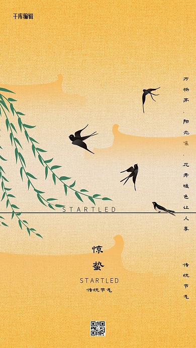 惊蛰燕子柳叶橙色古典海报