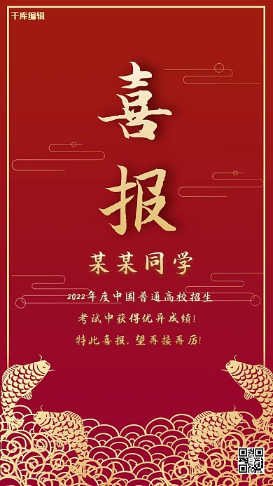 喜报红色中国风鱼跃龙门海报