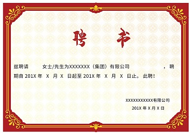 中式唯美聘书模板