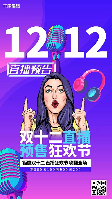 双12双十二直播预告海报