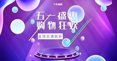 五一狂欢创意紫色电商banner