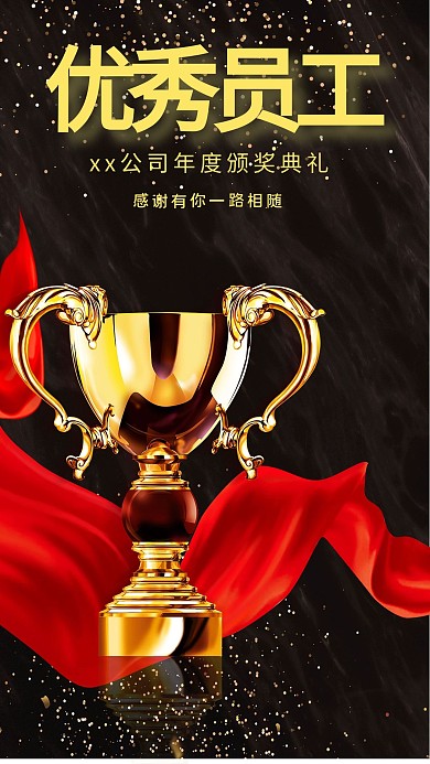 优秀员工颁奖典礼奖杯黑金 简约海报