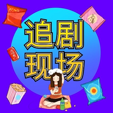 追剧现场娱乐分享新媒体公众号次图
