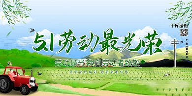 五一51劳动最光荣田野绿色中国风展架
