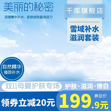 电商淘宝化妆品护肤品母婴主图直通车