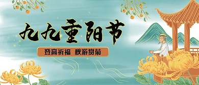 九九重阳节登高赏菊蓝色国潮插画风公众号首图