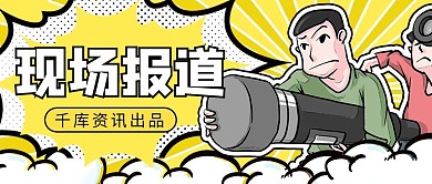 吸睛漫画记者黄色漫画风公众号首图