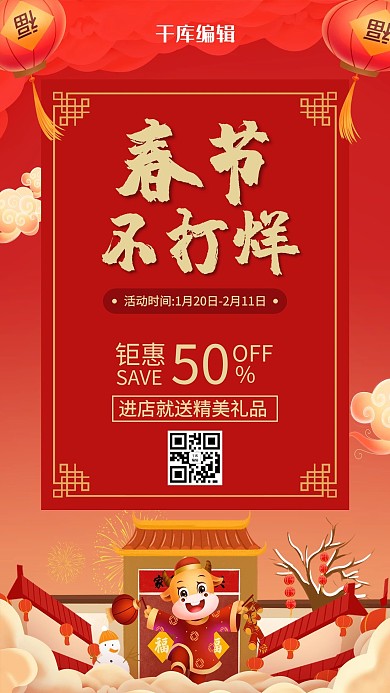 春节不打烊新年背景红色中国风手机海报